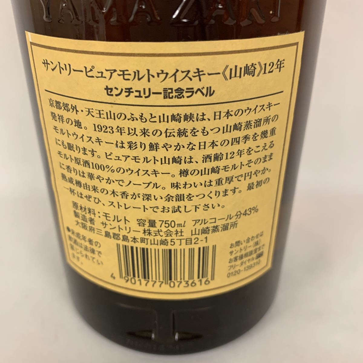 ☆古酒☆サントリー ウイスキー 山崎 12年 ピュアモルト センチュリー
