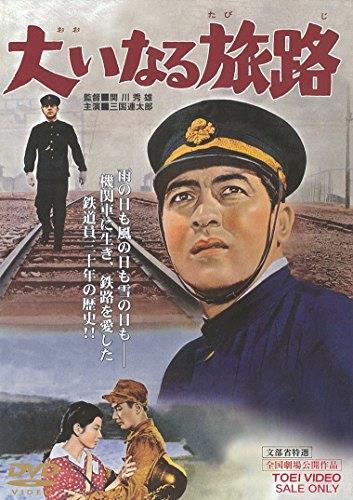 ★☆新品・送料無料♪☆★ 大いなる旅路 [DVD]_1