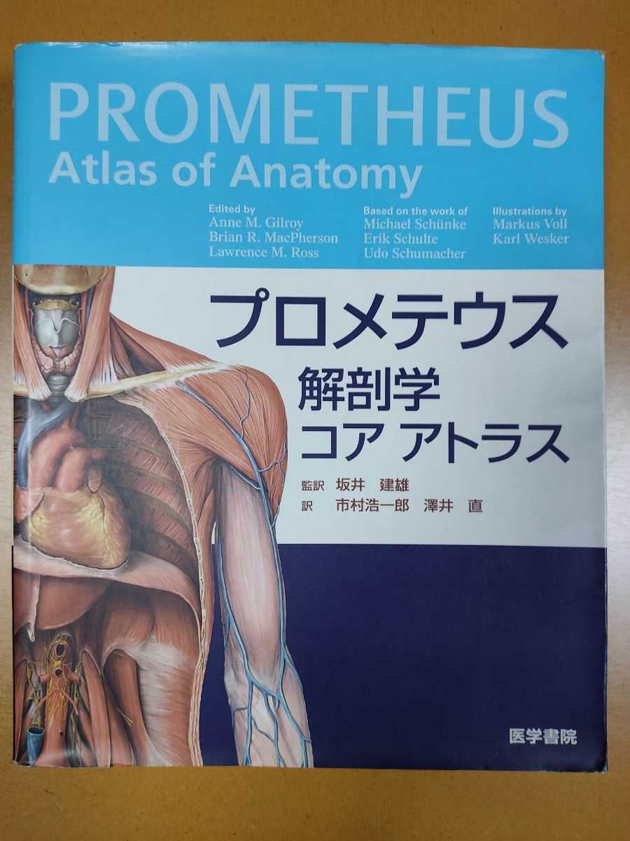 第4版 プロメテウス解剖学コアアトラス = PROMETHEUS Atlas PROMETHEUS