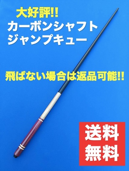 ジャンプキュー ビリヤード カーボンシャフト パープルハート キュー