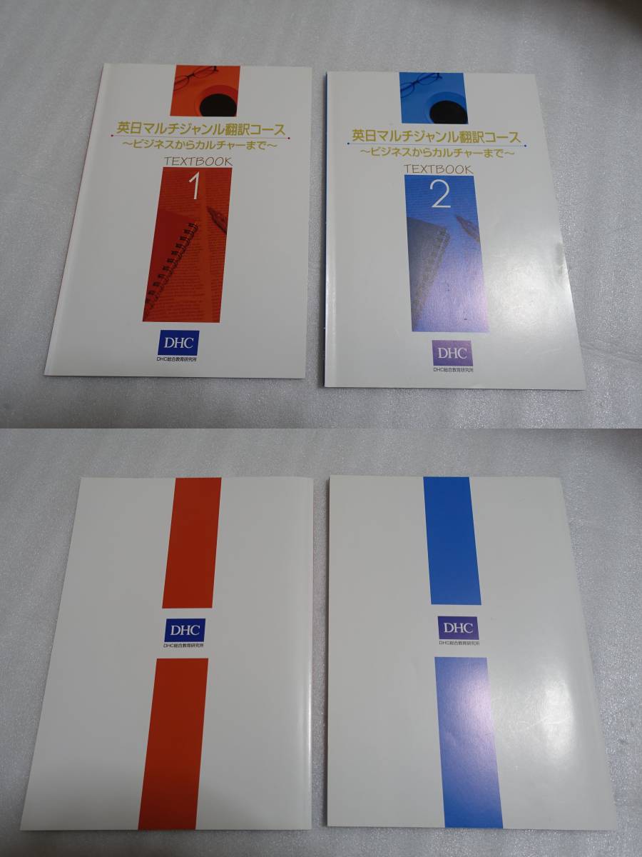 DHC 通信講座 教材 英日マルチジャンル翻訳コース ～ビジネスから