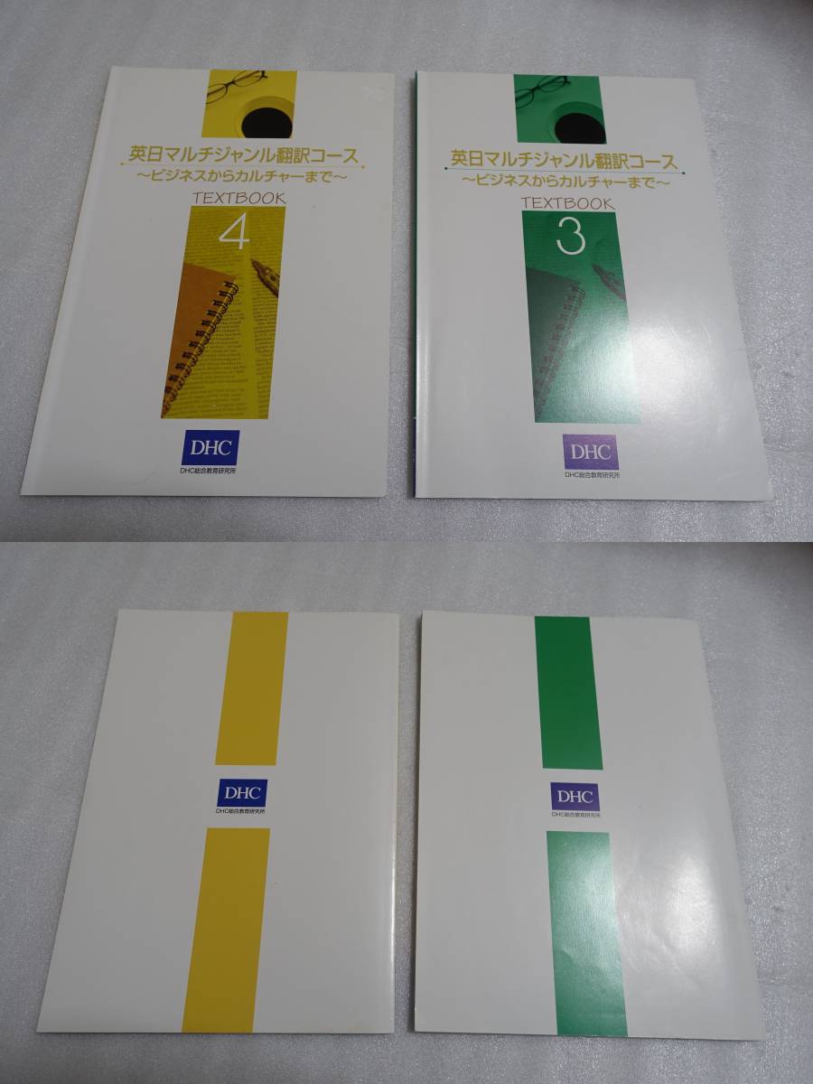 値下げ★DHC 翻訳講座 教材 名作で学ぶ 英日翻訳レッスン DHC 通信講座 教材 英日マルチジャンル翻訳コース ～ビジネスから