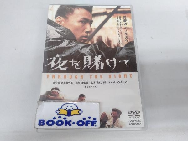 夜を賭けて THROUGH THE NIGHT DVD 夜を賭けて THROUGH THE NIGHT DVD