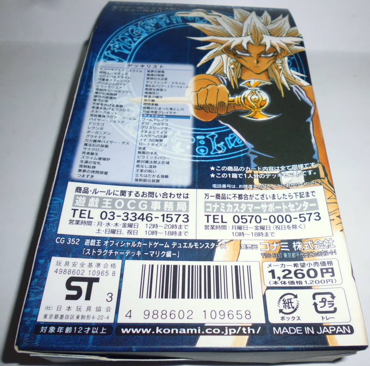 遊戯王 STRUCTURE DECK「遊戯編&城之内編 Volume.2」「マリク編」未