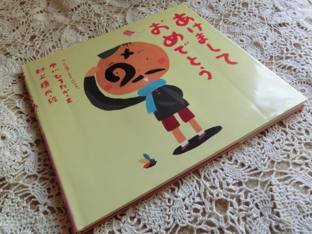 童心社 あけまして おめ とう ピーマン村の絵本たち 中川ひろたか 文 村上康成 絵1999年 初版 絵本一般 売買されたオークション情報 Yahooの商品情報をアーカイブ公開 オークファン Aucfan Com