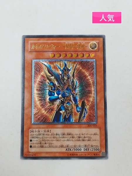 Sa469o 遊戯王 カオス ソルジャー 開闢の使者 306 025 レリーフ デュエルモンスターズシリーズ 売買されたオークション情報 Yahooの商品情報をアーカイブ公開 オークファン Aucfan Com