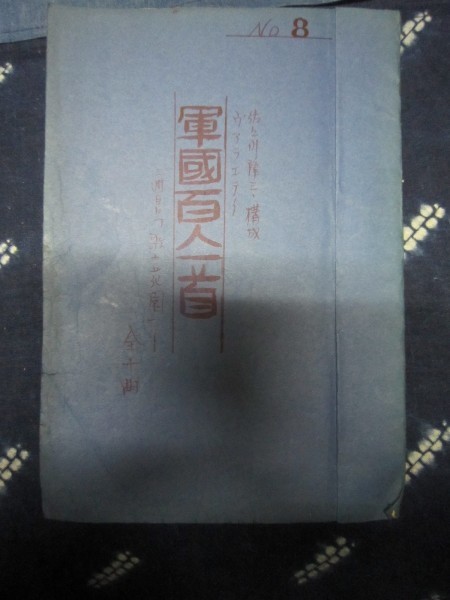 軽演劇台本★ヴァラエティ・軍国百人一首／佐々川隆三・演出構成★昭和13年頃★牧野省一、谷ユヅル、旗上実★浅草大衆演劇