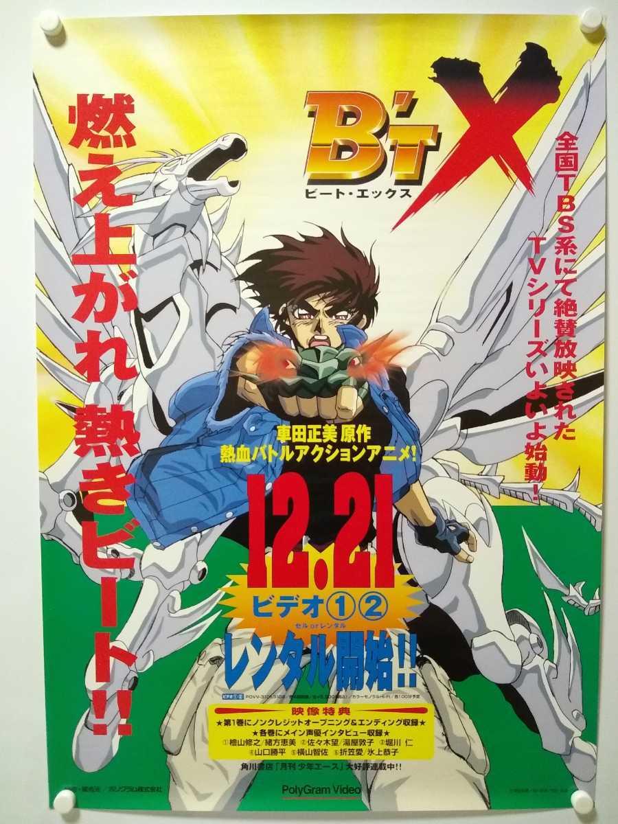 B'T X ビート・エックス ポスター B2 1990年代 車田正美 D23 B'TX ビートエックス 販促ポスター B2サイズ 車田正美(コミック