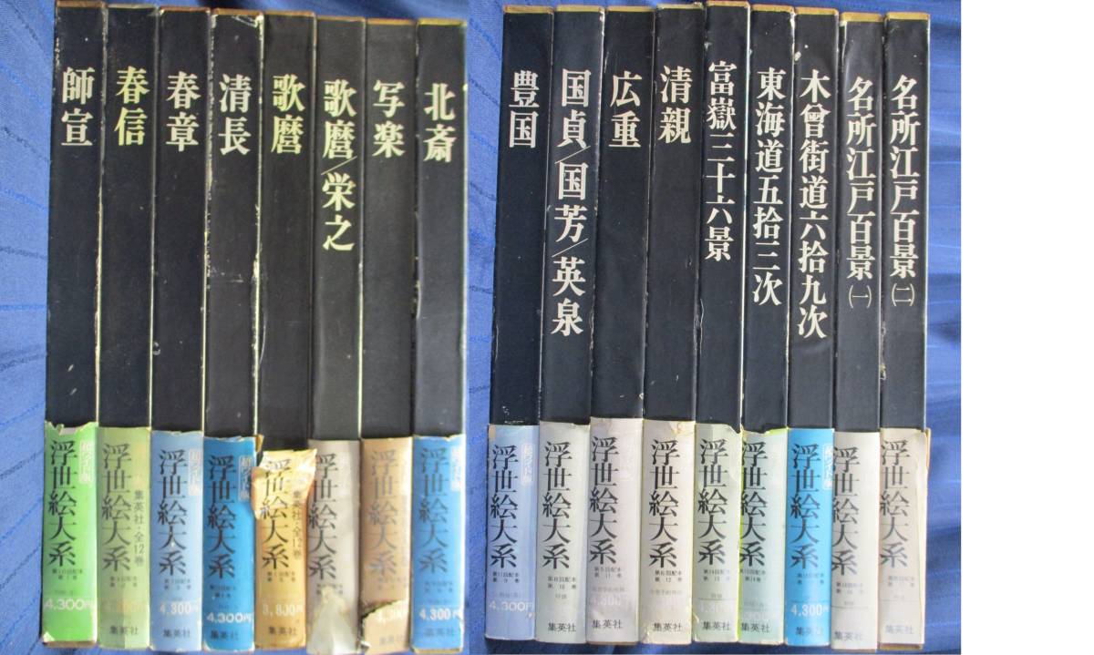 『 浮世絵大系 全17巻セット 師宣/歌麿/写楽/北斎/富嶽三十六景 ほか 』 本 『 浮世絵大系 全17巻セット 師宣/歌麿/写楽/北斎/富嶽三十六