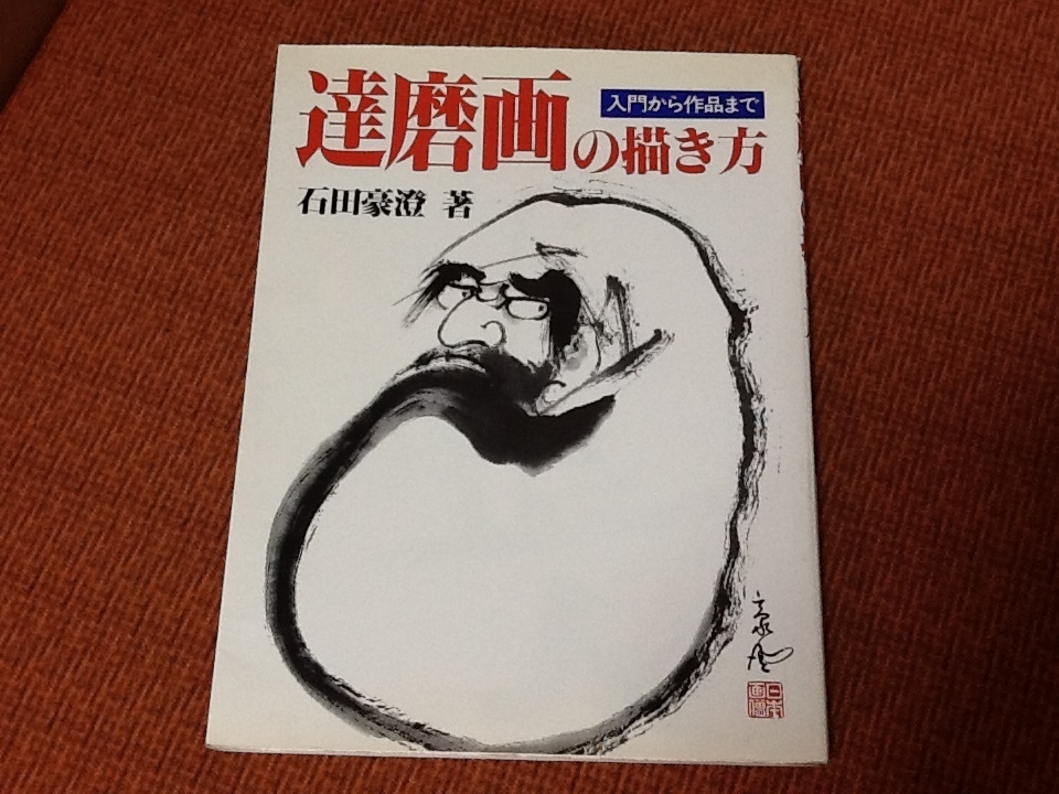 198円送料~達磨 達磨画 描き方 石田豪澄 路傍社 達磨大師 ダルマ