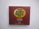 ☆送料込み！英会話とっさのひとこと辞典―CD６枚組 巽 一朗_1