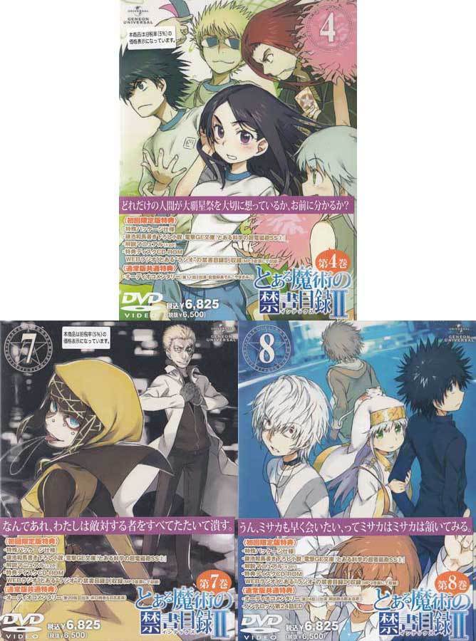 訳あり Dvd とある魔術の禁書目録2 初回限定版 Vol 4 7 8 計3本セット インデックス 阿部敦 佐藤利奈 岡本信彦 井口裕香 1円 た行 売買されたオークション情報 Yahooの商品情報をアーカイブ公開 オークファン Aucfan Com