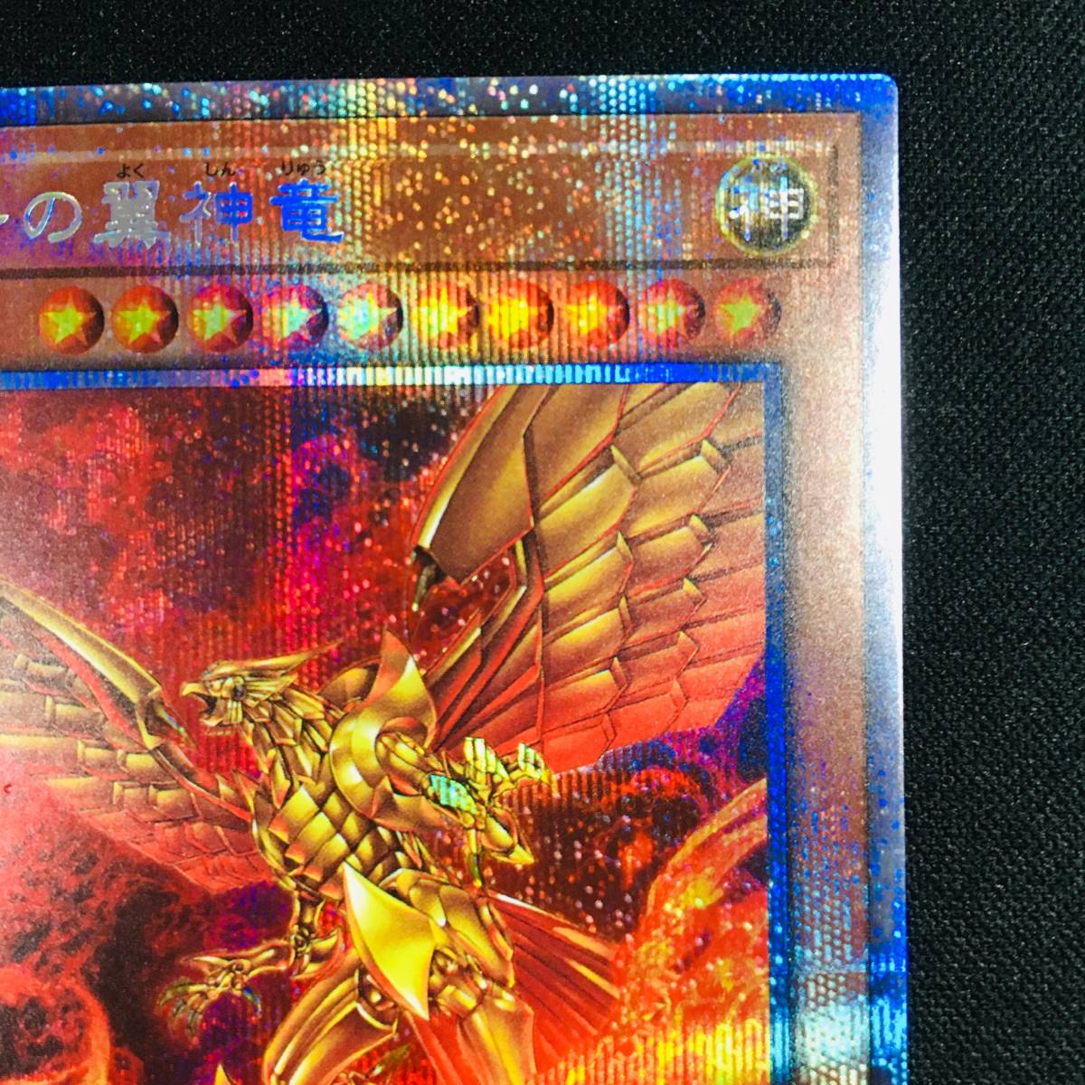 極美品】遊戯王 ラーの翼神竜 プリズマティックシークレットレア 座標5 