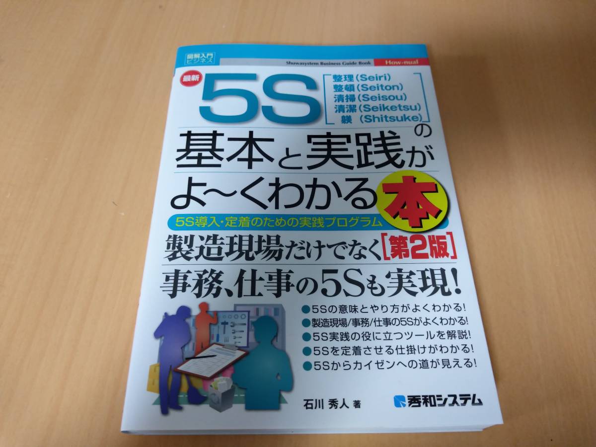 最新 5Sの基本と実践がよ くわかる本 第2版 石川秀人/秀和システム(工学一般)|売買されたオークション情報、yahooの商品情報を ...