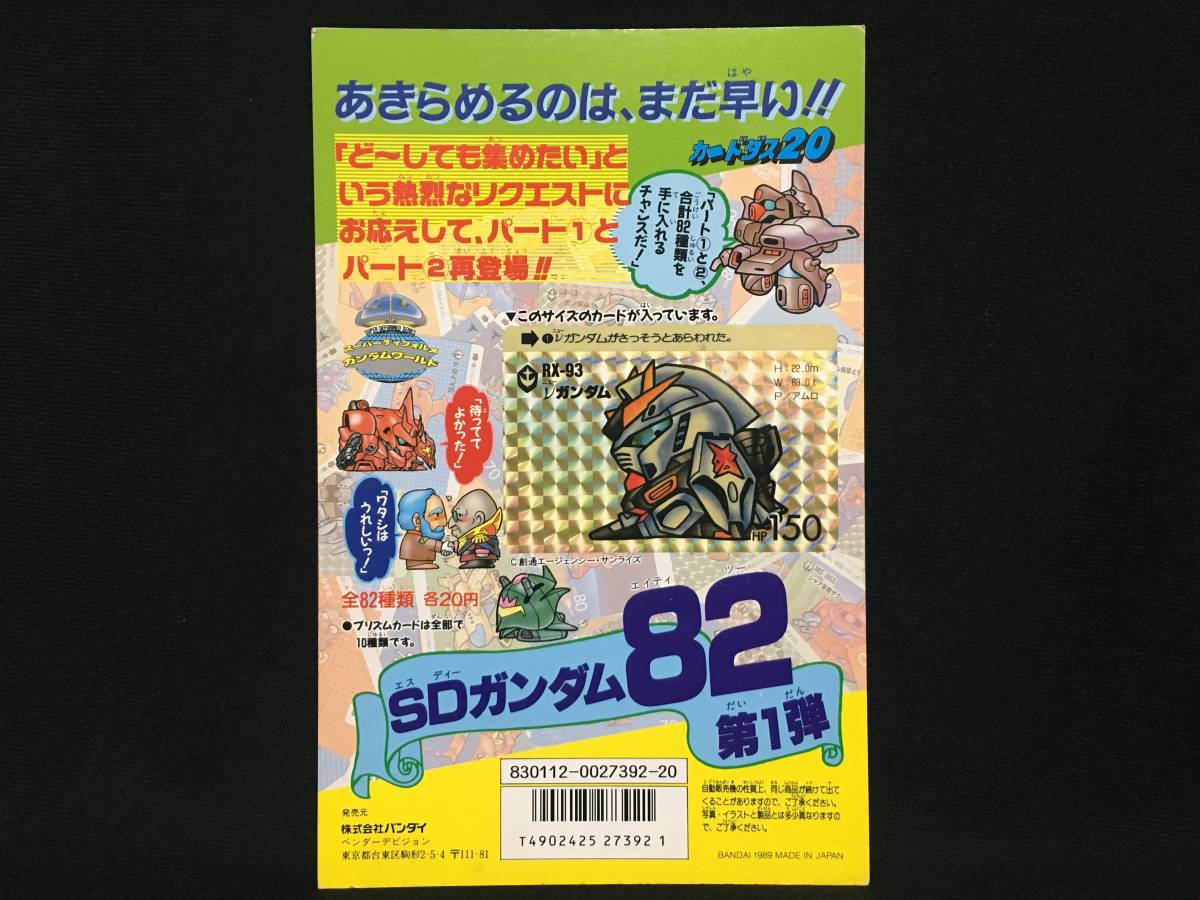 バンダイ カードダス20 SDガンダム 82 第1弾 νガンダム ガチャ 台紙