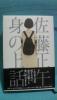 ■送料無料■『身の上話』 佐藤正午　美品_1