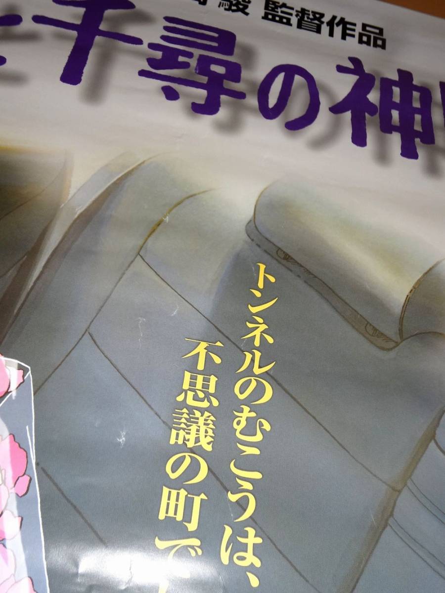 【千と千尋の神隠し】映画広告スタンド 千と千尋の神隠し ポスター 映画 宮崎駿 千と千尋の神隠し映画広告