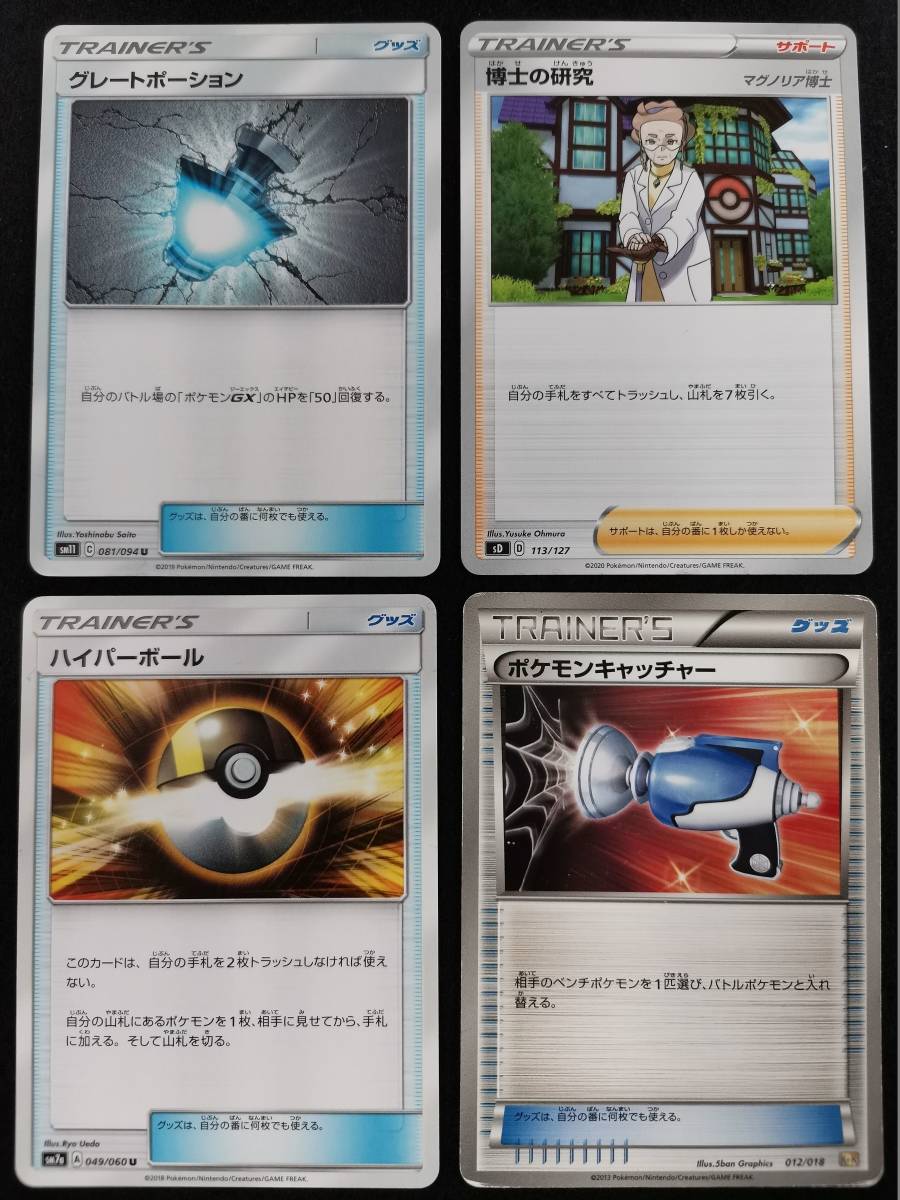 グレートポーション 博士の研究 ハイパーボール ポケモンキャッチャー 4個セット ポケモンカード Pcd B2 34 ポケモンカードゲーム 売買されたオークション情報 Yahooの商品情報をアーカイブ公開 オークファン Aucfan Com