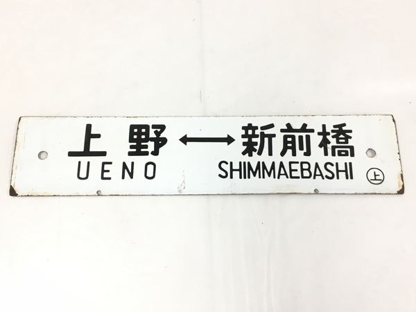 鉄道看板 行先板 上野⇔新前橋 上野⇔長野原 急行 草津 サボ 国鉄 中古