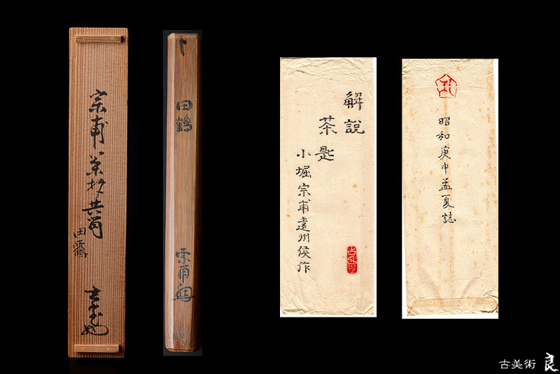 茶杓 共筒 遠州流宗家九代 古美術ささき | 小堀宗本(作)茶杓 小堀宗明