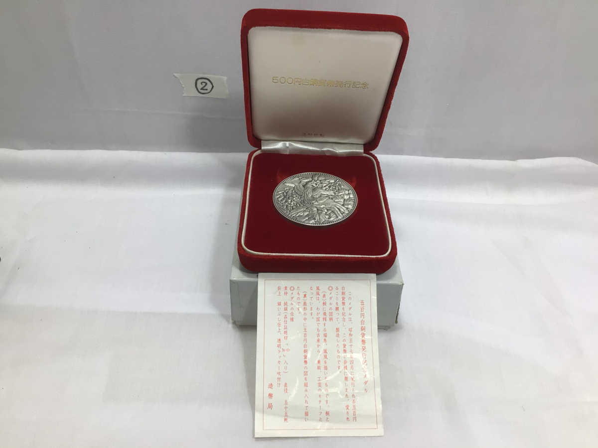 五百円 白銅 貨幣 発行 記念 メダル 500円 昭和五十七年 純銀 127g