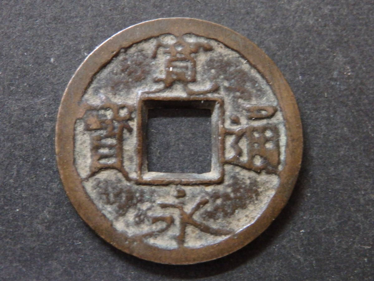 寛永通宝 母銭 貨幣博物館 | - 古銭 穴銭 背千の値段と価格推移は