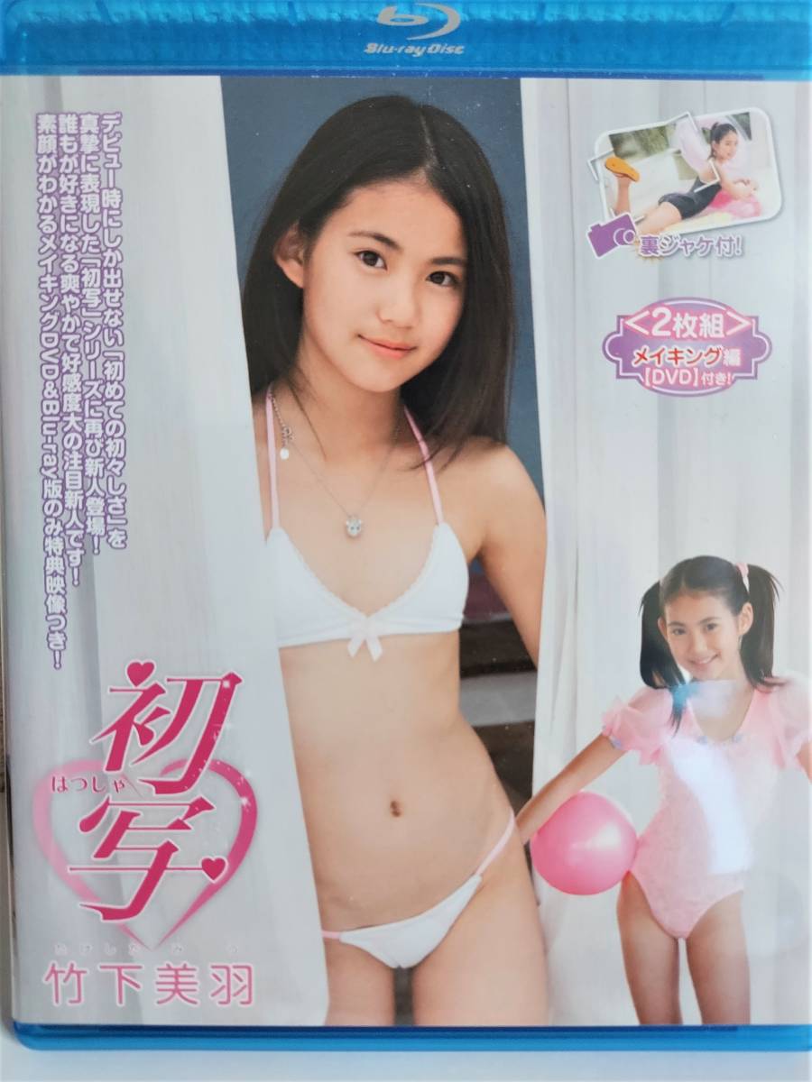 竹下美羽 初写 Blu Ray版 アイドル グラビア 売買されたオークション情報 Yahooの商品情報をアーカイブ公開 オークファン Aucfan Com