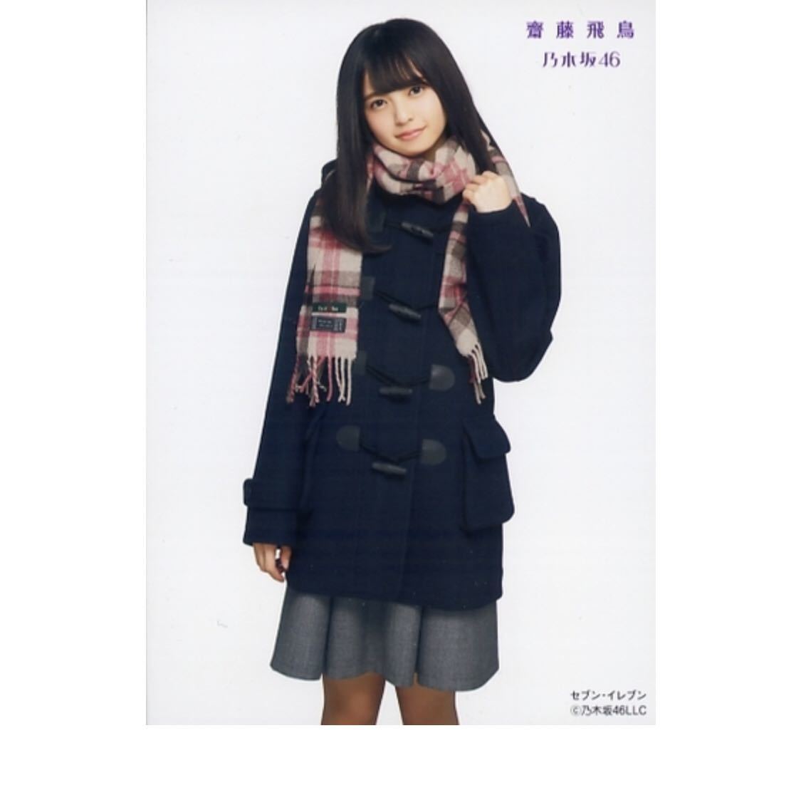 乃木坂46 公式グッズ 齋藤飛鳥 生写真 nanacoカード特典 制服 乃木恋
