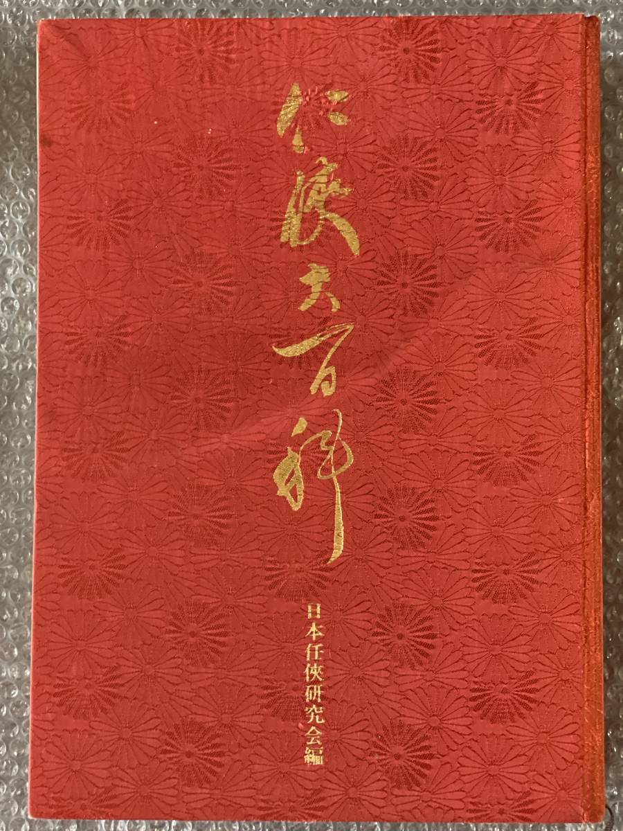 メ*2様 任侠大百科　定価10万 超貴重本/任侠大百科・任侠大百科別冊/ほぼ入手困難 2026年最新
