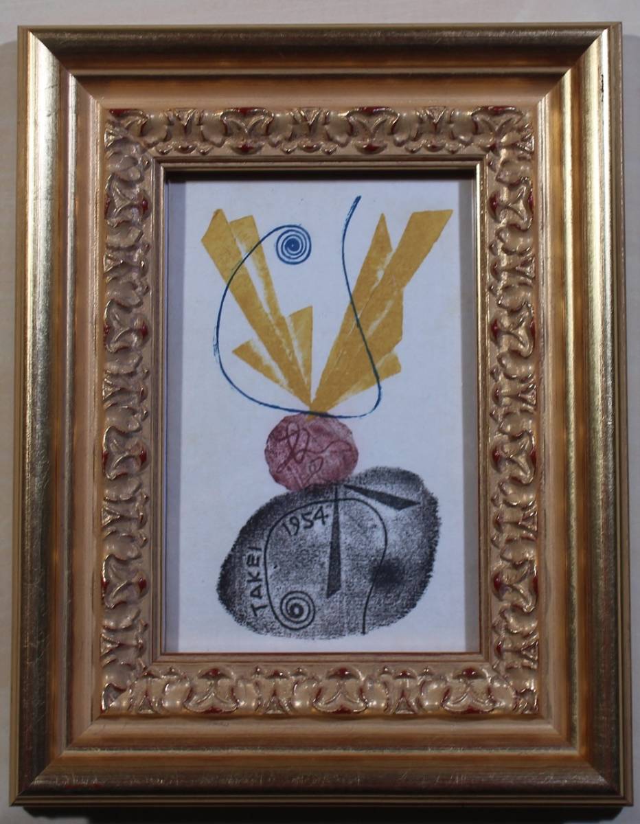 ■武井武雄　木版画　賀状　1954年　河原侃二宛　フルネーム署名入り_1