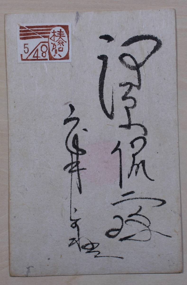 ■武井武雄　木版画　賀状　1954年　河原侃二宛　フルネーム署名入り_3