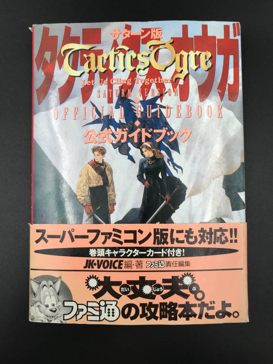 Ser0303 101 サターン版 タクティクス オウガ 公式ガイドブック キャラクターカード付き 帯付き ファミ通 攻略本 ゲーム攻略本 売買されたオークション情報 Yahooの商品情報をアーカイブ公開 オークファン Aucfan Com