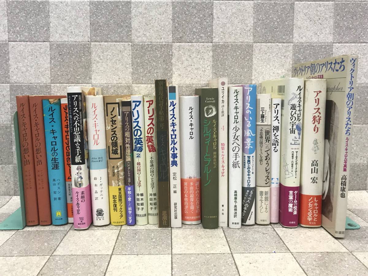 ルイス キャロル関連など まとめて22冊セット 不思議の国のアリス ら行 売買されたオークション情報 Yahooの商品情報をアーカイブ公開 オークファン Aucfan Com