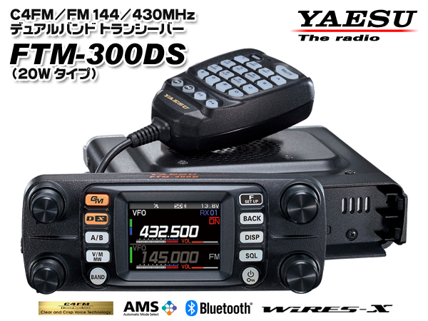 YAESU C4FM/FM 144/430MHz デュアルバンド トランシーバー FTM-300DS