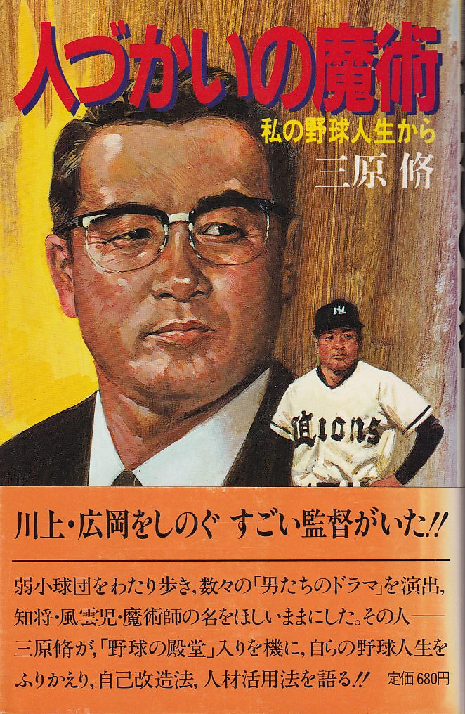 人づかいの魔術 私の野球人生から 三原脩 講談社｜野球一般