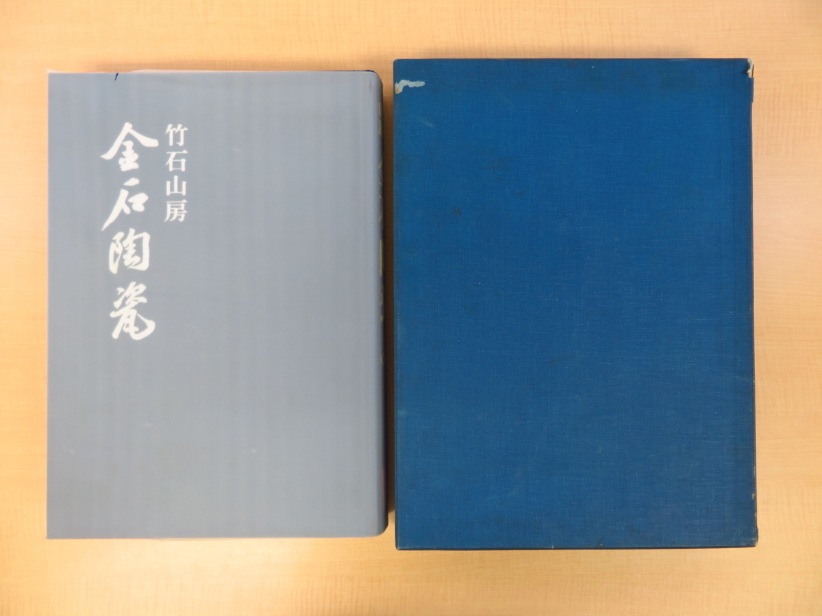 最も 中国古美術品図録 竹石山房 限定300部 三杉隆敏編 中国金石陶瓷図鑑 浅野梅吉蒐集 中国陶磁 中国古画 青銅鏡 青銅器 仏像 仏教美術 宋磁 画集 Www Stavanger Taxi No
