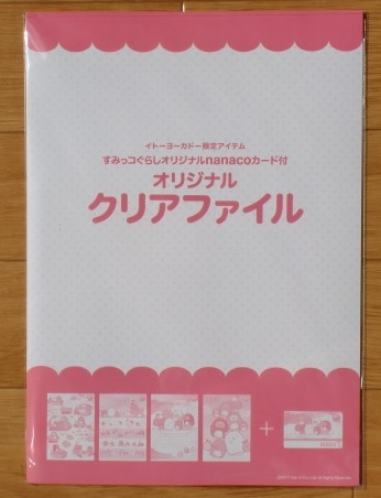 即決■すみっコぐらし オリジナルnanacoカード付オリジナルクリアファイル ナナコカード 新品・未開封