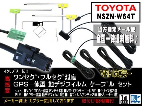 送料無料 送料０円 即決価格 即日配送 ナビの載せ替えに♪トヨタ ◆VR-1GPS一体型アンテナセット◆DG612-NSZN-W64T