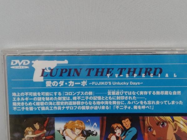 Dvd ルパン三世 Tvスペシャル第11作 愛のダ カーポ Fujiko S Unlucky Days ら行 売買されたオークション情報 Yahooの商品情報をアーカイブ公開 オークファン Aucfan Com