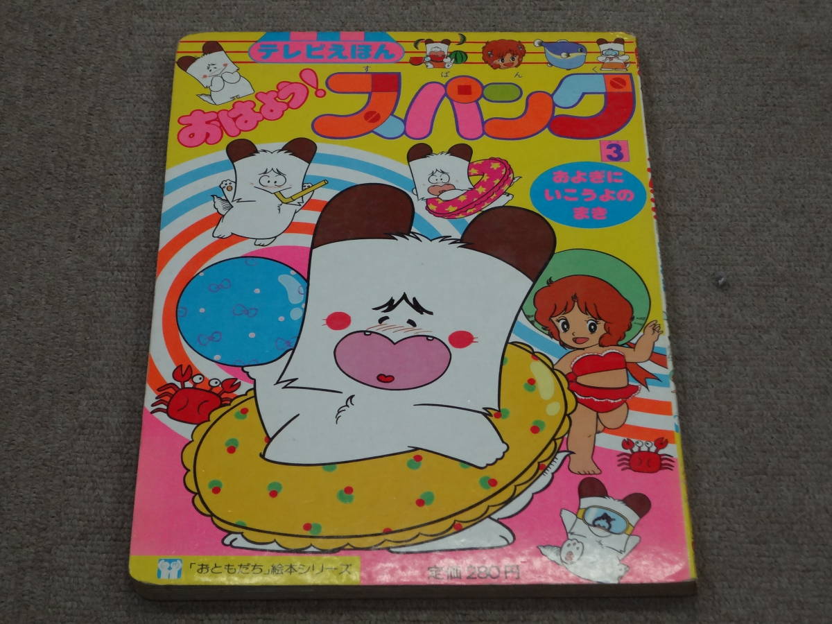 わ-2-c3○送料込○テレビえほん おはよう!スパンク 3 およぎにいこうよ
