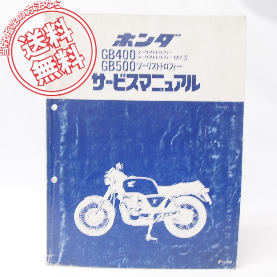 GB400ツーリストトロフィー/GB400MKⅡ/GB500/サービスマニュアルNC20