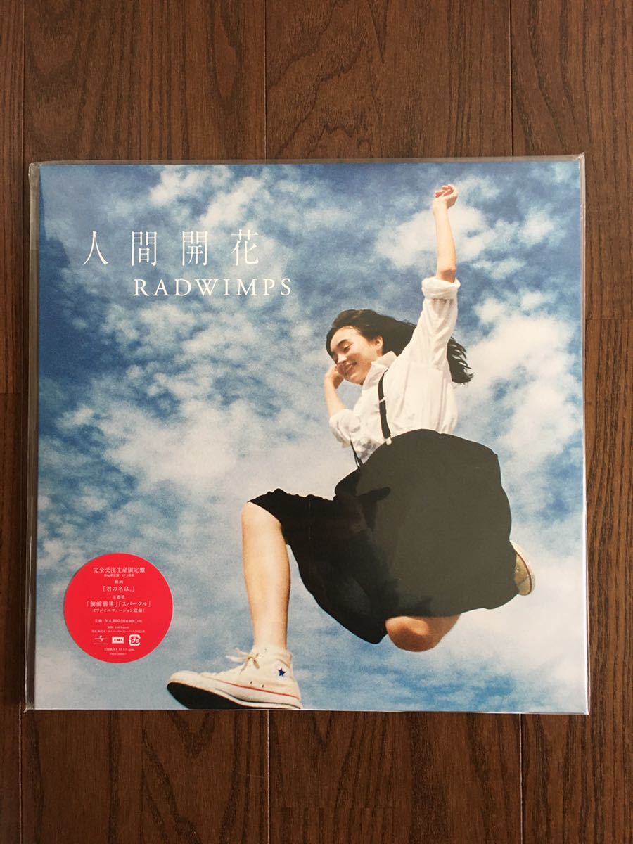RADWIMPS 人間開花 LP アナログ レコード 【公式通販】