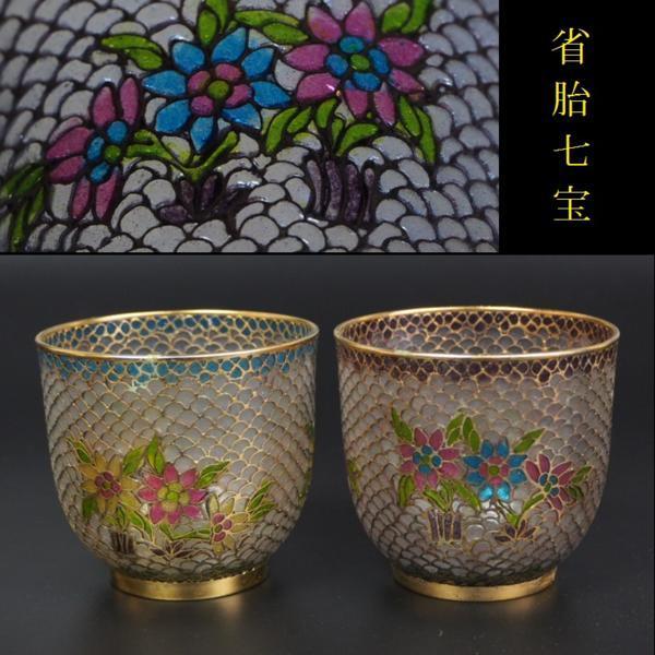 省胎七宝 透胎七宝 盃 美品中国伝統工芸 酒器 木製台座