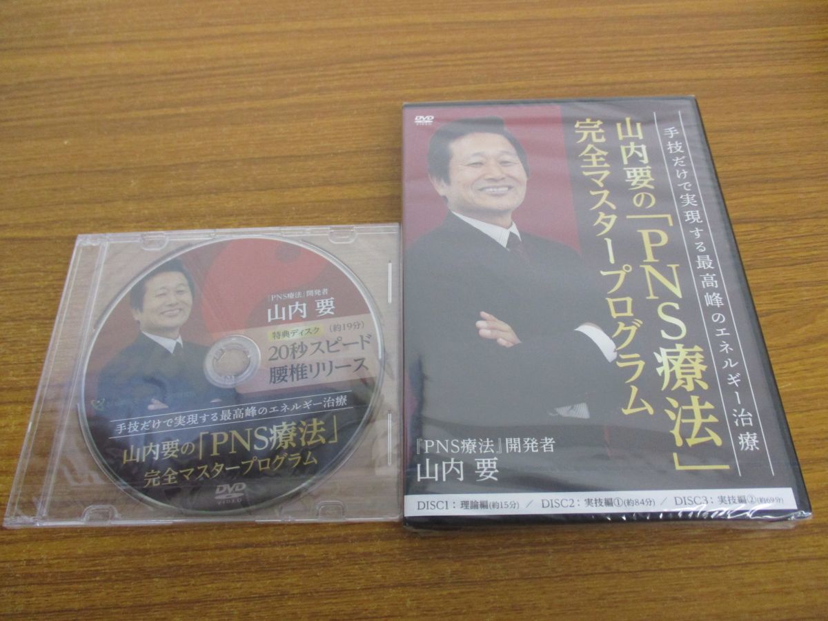 山内要⁄PNS療法完全マスタープログラムDVD本編3枚特典ディスク1枚