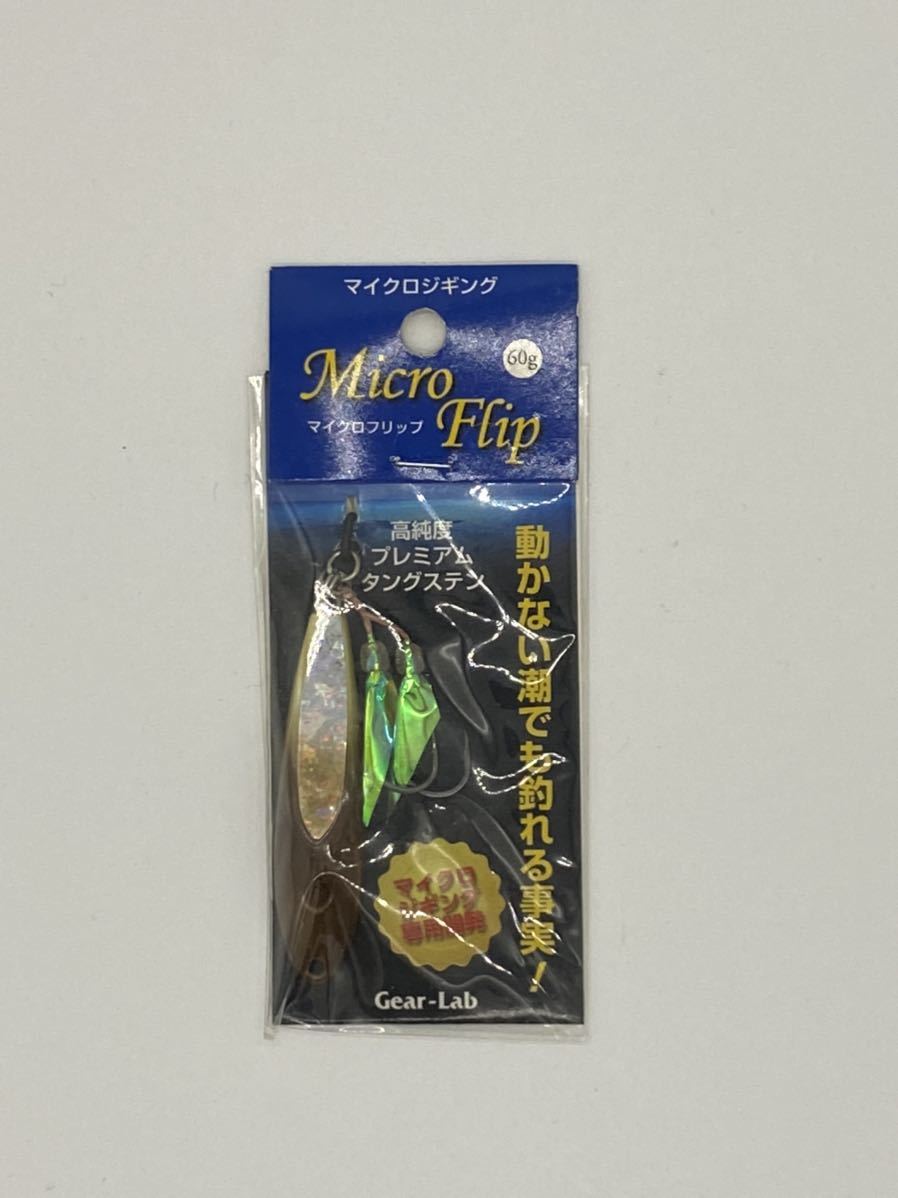 ギアラボ　マイクロフリップ　1_1