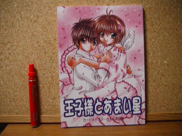 品番7682】カードキャプターさくら同人誌◇綾瀬さとみ様(カード