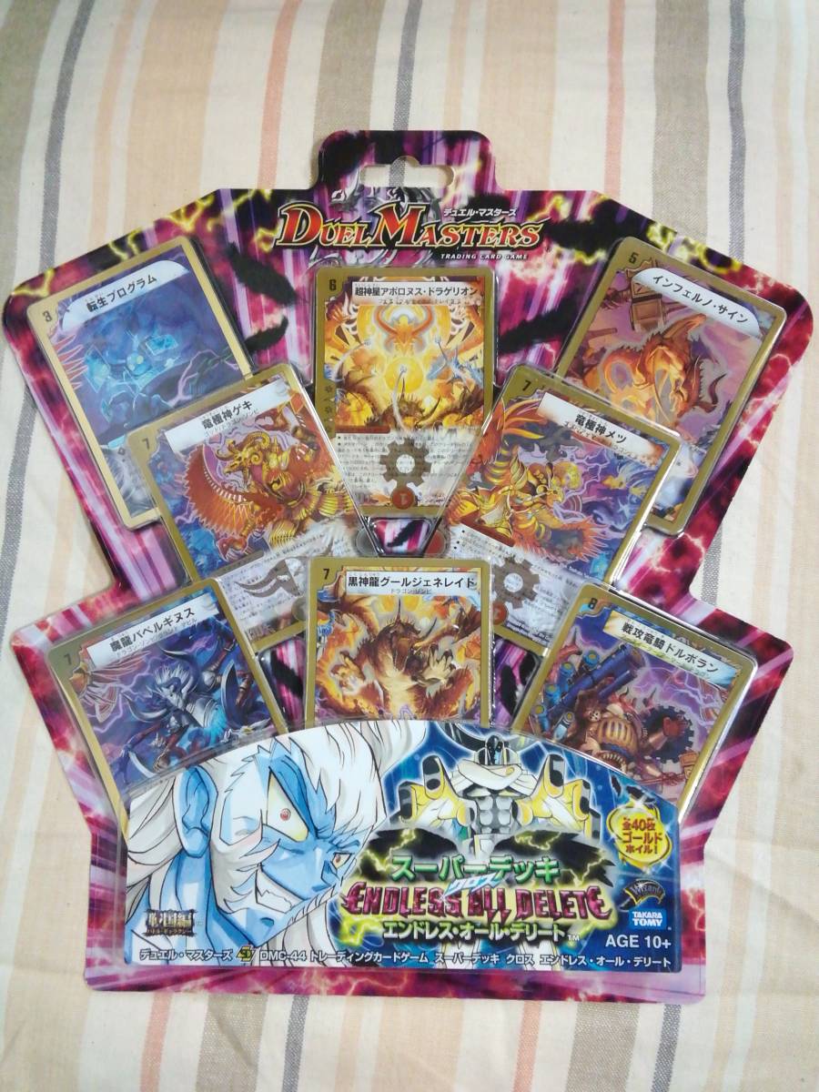 デュエルマスターズ スーパーデッキ クロス エンドレス・オール