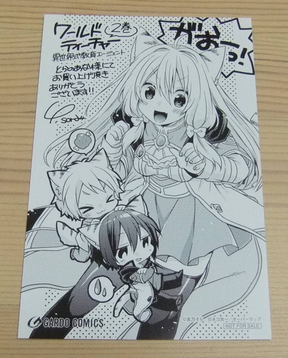 ワールド ティーチャー 異世界式教育エージェント コミックス 2巻 とらのあな 購入特典 イラストカード 吉乃そら ネコ光一 その他 売買されたオークション情報 Yahooの商品情報をアーカイブ公開 オークファン Aucfan Com
