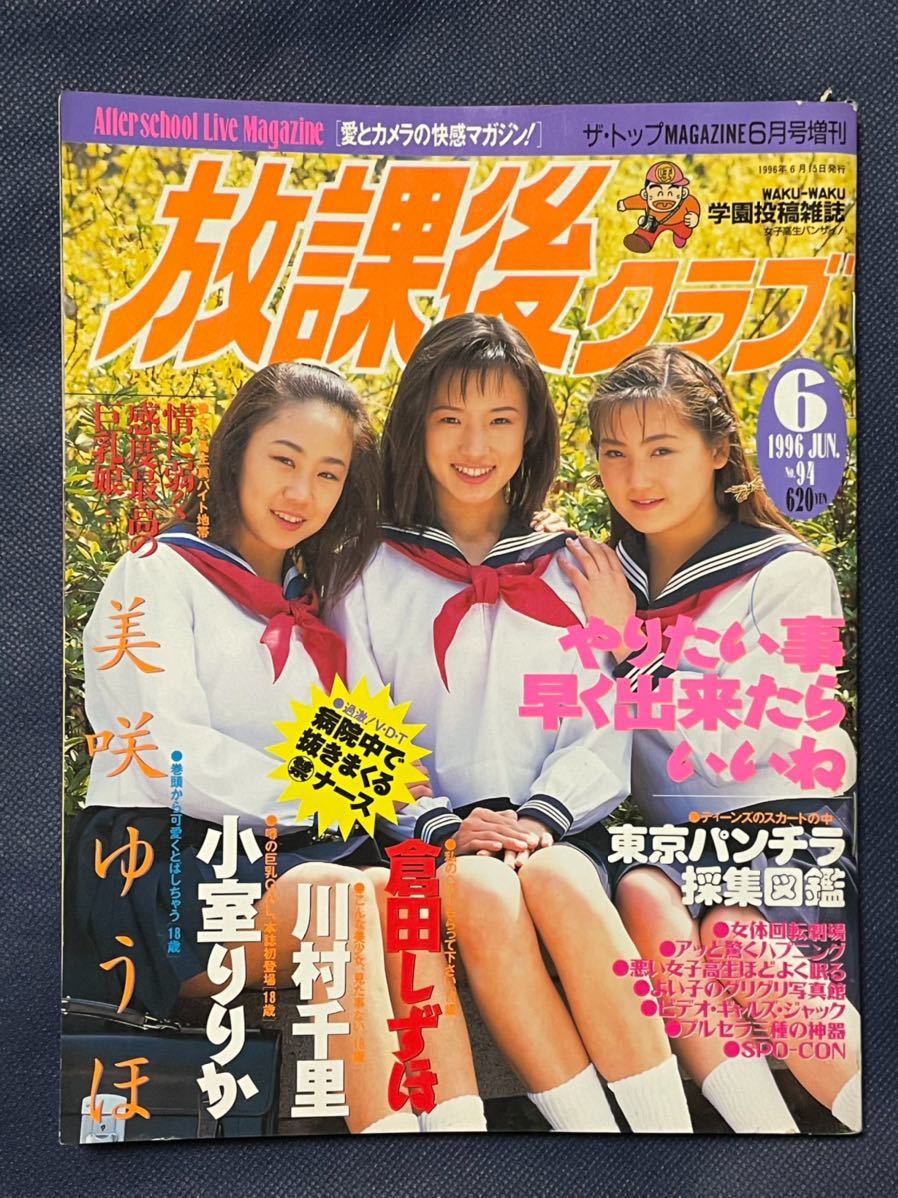 放課後クラブ 1996年6月号の入札履歴 - 入札者の順位