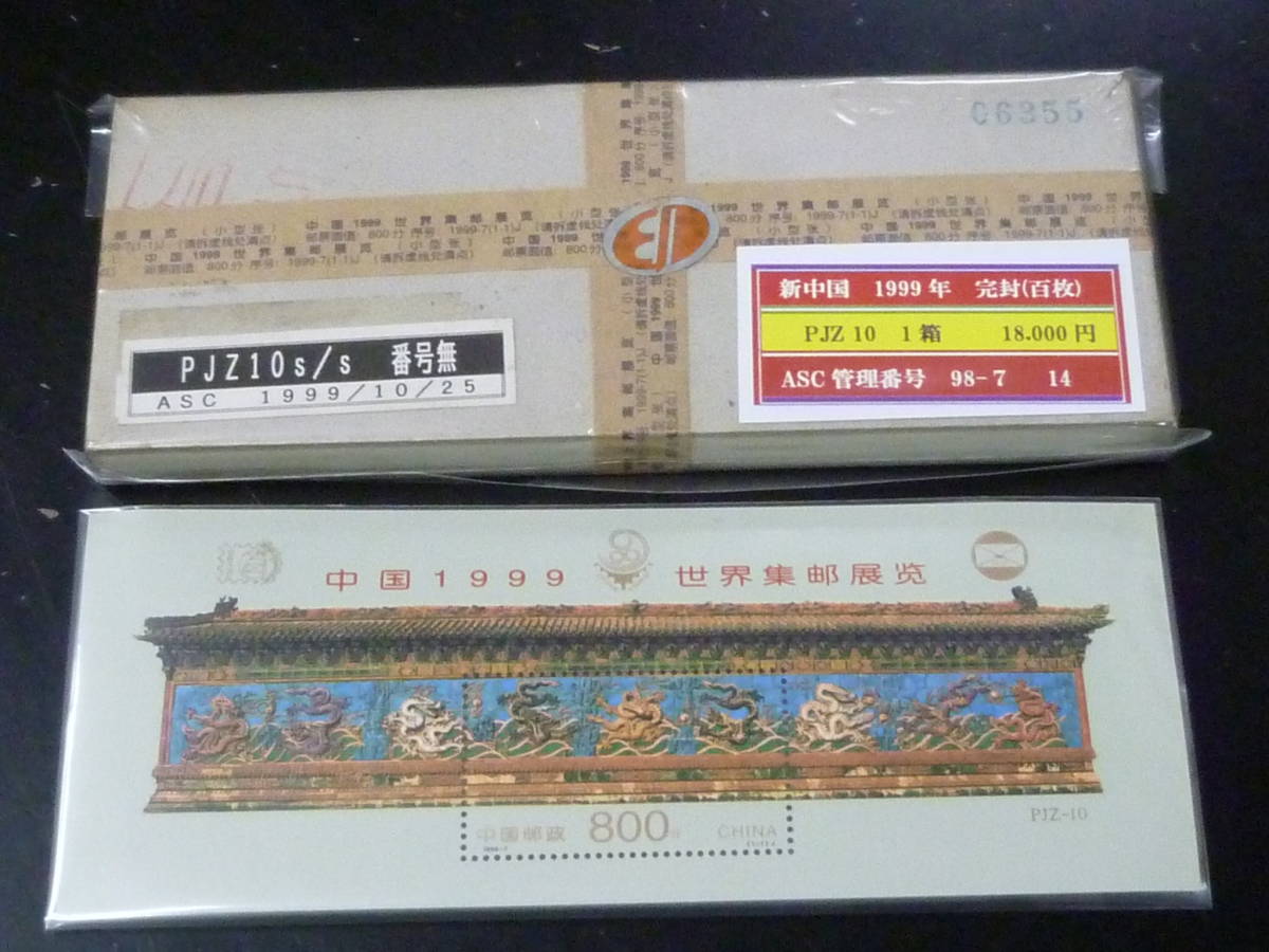 中国切手 - 0 西廂記小型シート 1983年 ｜有馬堂 中国切手買取 | M （